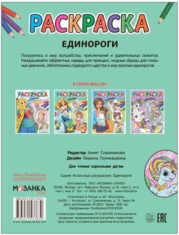 Единороги (Классные раскраски), производитель МОЗАИКА kids , ISBN 978-5-43153-763-9 № 4