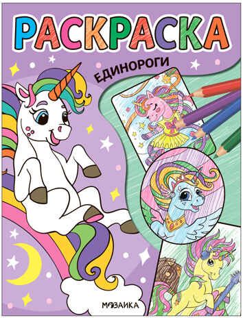 Единороги (Классные раскраски), производитель МОЗАИКА kids , ISBN 978-5-43153-763-9 № 1