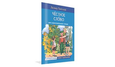 Честное слово. Рассказы. Читаем сами, производитель Вакоша , ISBN 978-5-00132-457-7 № 1