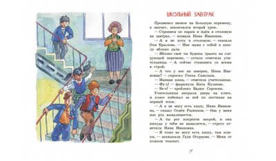 Школьный завтрак. Рассказы. Читаем сами, производитель Вакоша , ISBN 978-5-00132-458-4 № 4