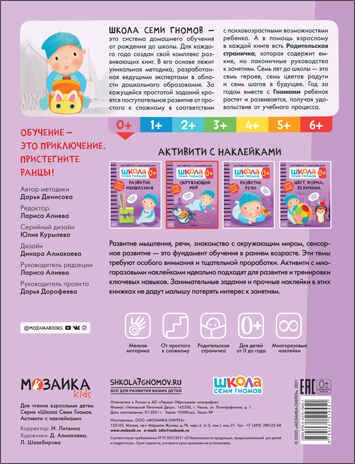Окружающий мир 0+ (Серия «Школа Семи Гномов. Активити с наклейками»), книжка с наклейками, производитель МОЗАИКА kids , ISBN 978-5-43151-945-1 № 5