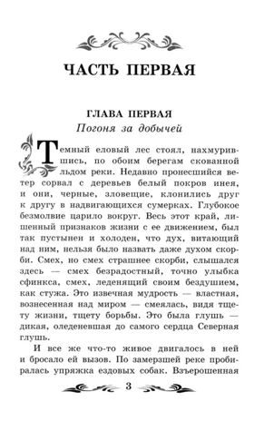 Белый Клык. Лондон Д., производитель Феникс ТД, ISBN 978-5-22238-777-1 № 4