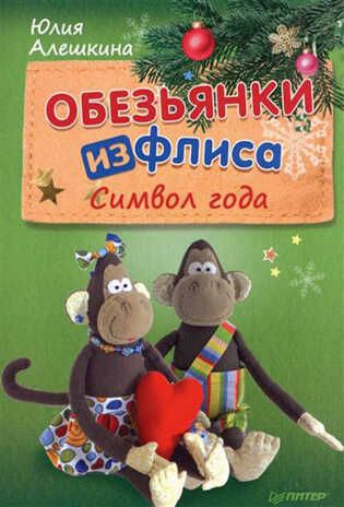 Обезьянки из флиса: символ года. Алешкина Ю А. Новогодние подарки и поделки, производитель Питер , ISBN 978-5-49602-003-9 № 1