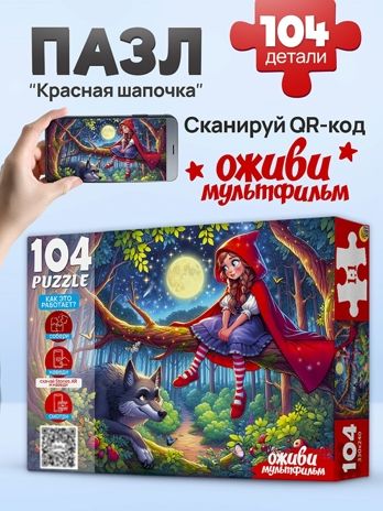 Пазлы 104 элемента Красная шапочка, арт. П104-3542, производитель Рыжий кот, ISBN 467-0-41973-542-6 № 2