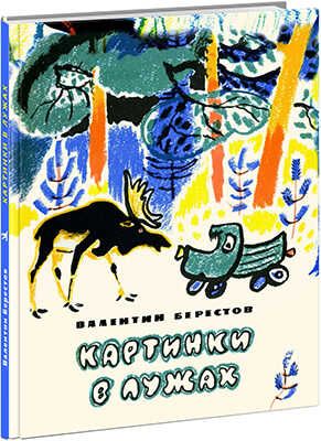 Картинки в лужах. В. Берестов, арт.9785433503021, производитель Нигма, ISBN 978-5-43350-302-1 № 1