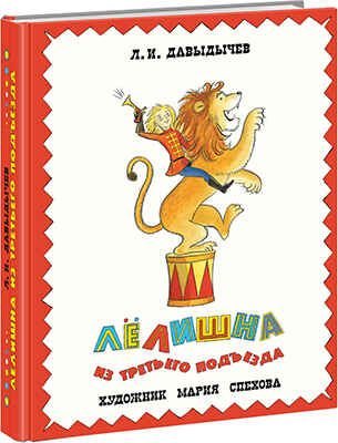 Лелишна из третьего подъезда. Л. Давыдычев, арт.9785433502741, производитель Нигма, ISBN 978-5-43350-274-1 № 1
