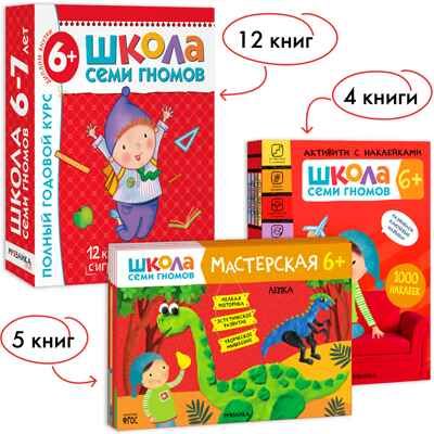Школа Семи Гномов. Большой годовой комплект 6+. (Базовый курс, Активити с наклейками, Мастерская), производитель МОЗАИКА kids , ISBN 978-5-43152-806-4 № 1