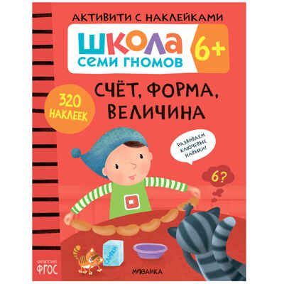 Школа Семи Гномов. Большой годовой комплект 6+. (Базовый курс, Активити с наклейками, Мастерская), производитель МОЗАИКА kids , ISBN 978-5-43152-806-4 № 2