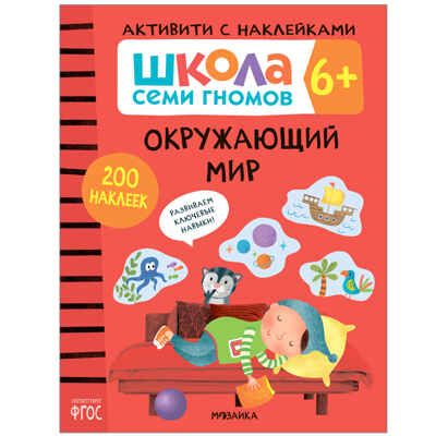 Школа Семи Гномов. Большой годовой комплект 6+. (Базовый курс, Активити с наклейками, Мастерская), производитель МОЗАИКА kids , ISBN 978-5-43152-806-4 № 3