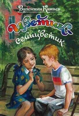 Цветик-семицветик. Катаев В.П., производитель Оникс , ISBN 978-5-44510-233-5 № 1