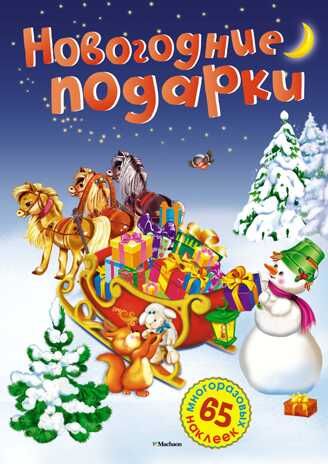 Новогодние подарки. Постер с наклейками, производитель Махаон , ISBN 978-5-38911-860-7 № 1