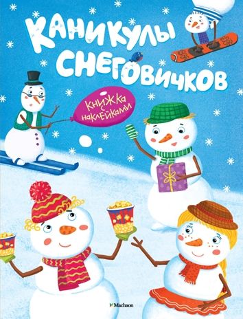Каникулы снеговичков. Плаксунова Д. Новогодние забавы, производитель Махаон , ISBN 978-5-38910-096-1 № 1