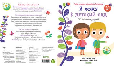 Я хожу в детский сад. 120 обучающих заданий. Люпи К. Развивайся и играй!, производитель Клевер (Clever) , ISBN 978-5-00154-084-7 № 2