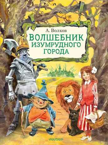 Волшебник Изумрудного города. Иллюстрации В. Челака, производитель АСТ , ISBN 978-5-17136-973-6 № 1