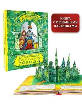 Волшебник Изумрудного города. Рисунки В. Челака, производитель АСТ , ISBN 978-5-17111-817-4 № 3