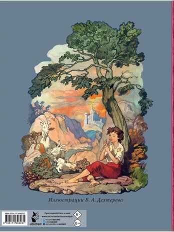 Волшебные сказки. Рисунки Б. Дехтерёва, производитель АСТ , ISBN 978-5-17160-823-1 № 8