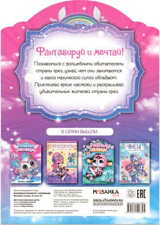 В стране грез (Волшебные раскраски с наклейками), производитель МОЗАИКА kids , ISBN 978-5-43152-669-5 № 5