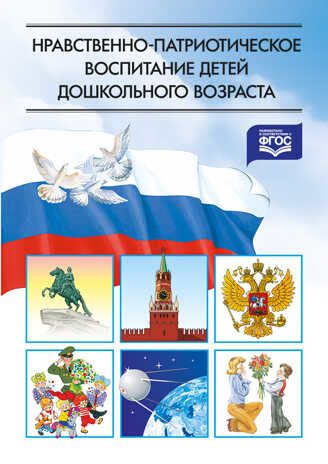Нравственно патриотическое воспитание детей дошкольного возраста  000582, производитель Детство-Пресс , ISBN 978-5-89814-516-3 № 1