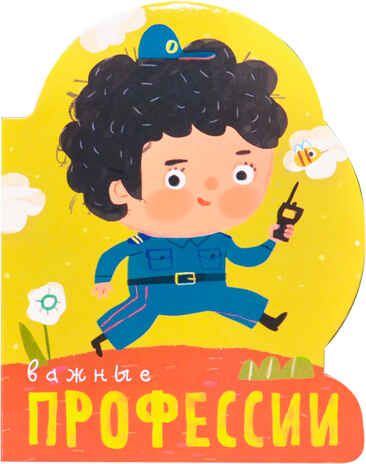 Важные профессии (Профессии), книжка-игрушка на картоне, производитель МОЗАИКА kids , ISBN 978-5-43151-098-4 № 1