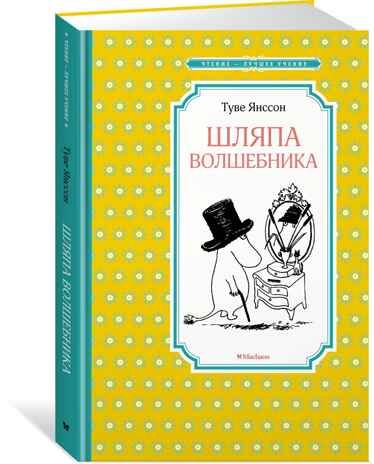 Шляпа Волшебника . Янссон Т. Чтение-лучшее учение, производитель Махаон , ISBN 978-5-38915-384-4 № 1