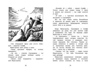 Шляпа Волшебника . Янссон Т. Чтение-лучшее учение, производитель Махаон , ISBN 978-5-38915-384-4 № 6