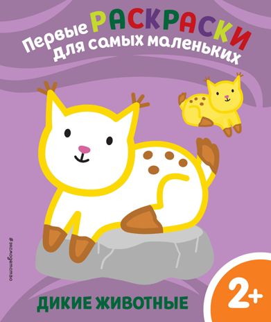Дикие животные. Для детей от 2 лет, производитель Эксмо , ISBN 978-5-04159-557-9 № 1