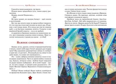 Во имя великой Победы, производитель Махаон , ISBN 978-5-38926-271-3 № 8
