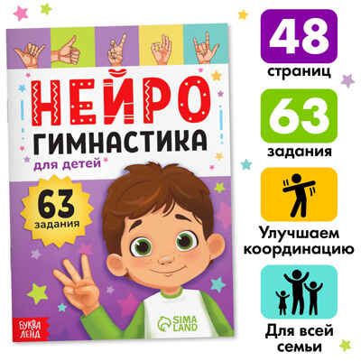 Книга Нейрогимнастика, арт. 9500088, производитель Sima-land (Сима-Ленд), ISBN 690-0-09500-088-3 № 1