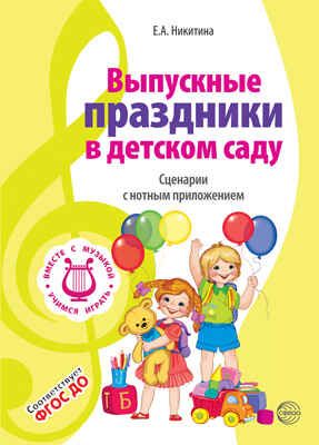 ВМЕСТЕ С МУЗЫКОЙ. Выпускные праздники в детском саду. Сценарии с нотным приложением. ФГОС ДО. Никитина Е.А., производитель Сфера ТЦ , ISBN 978-5-99491-321-5 № 1