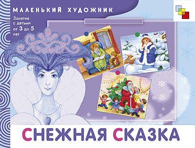 Снежная сказка, производитель МОЗАИКА kids , ISBN 978-5-86775-846-2 № 1