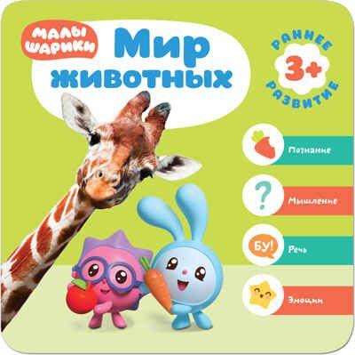  Мир животных, производитель МОЗАИКА kids , ISBN 978-5-43151-430-2 № 1