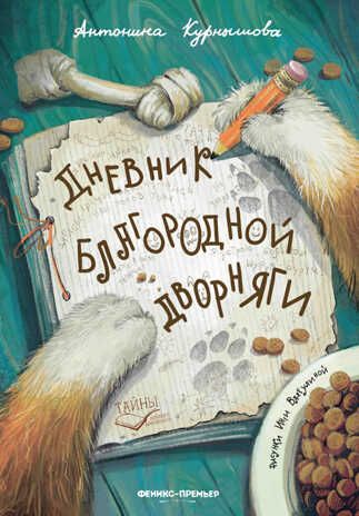 Дневник благородной дворняги, производитель «Феникс-Премьер», ISBN 978-5-22237-863-2 № 1