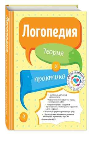 Логопедия. Теория и практика, производитель Эксмо , ISBN 978-5-04192-854-4 № 1