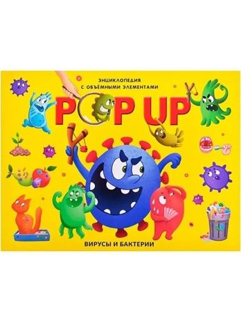 POP UP энциклопедия. Вирусы и бактерии книжка-панорамка (интегральная), производитель Malamalama (Маламалама), ISBN 978-5-00230-201-7 № 1