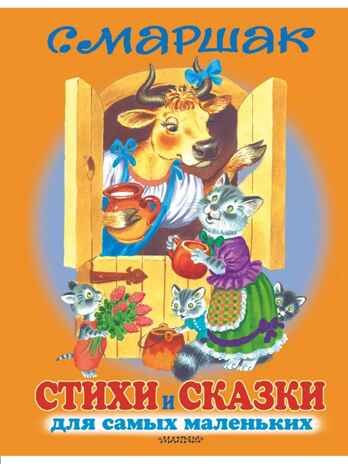 Стихи и сказки для самых маленьких. Маршак С. Я., производитель АСТ , ISBN 978-5-17079-708-0 № 1