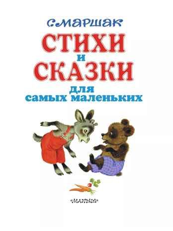 Стихи и сказки для самых маленьких. Маршак С. Я., производитель АСТ , ISBN 978-5-17079-708-0 № 5