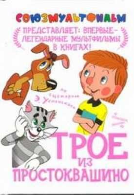 Трое из Простоквашино. Успенский Э. Н., производитель АСТ , ISBN 978-5-17081-079-6 № 1
