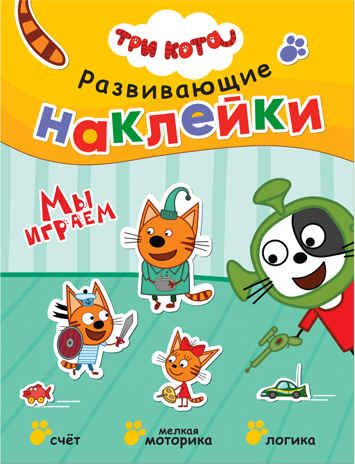 Мы играем (Три кота. Развивающие наклейки), книга с многоразовыми наклейками, производитель МОЗАИКА kids , ISBN 978-5-43151-556-9 № 1