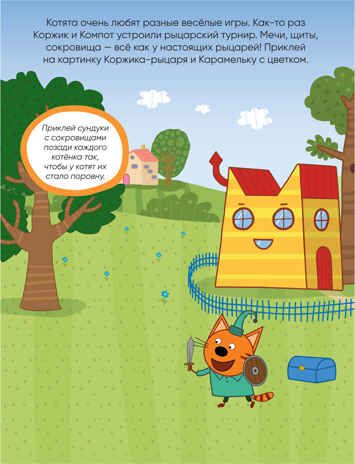 Мы играем (Три кота. Развивающие наклейки), книга с многоразовыми наклейками, производитель МОЗАИКА kids , ISBN 978-5-43151-556-9 № 2