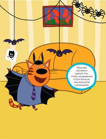 Мы играем (Три кота. Развивающие наклейки), книга с многоразовыми наклейками, производитель МОЗАИКА kids , ISBN 978-5-43151-556-9 № 4