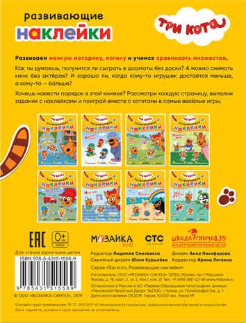 Мы играем (Три кота. Развивающие наклейки), книга с многоразовыми наклейками, производитель МОЗАИКА kids , ISBN 978-5-43151-556-9 № 6