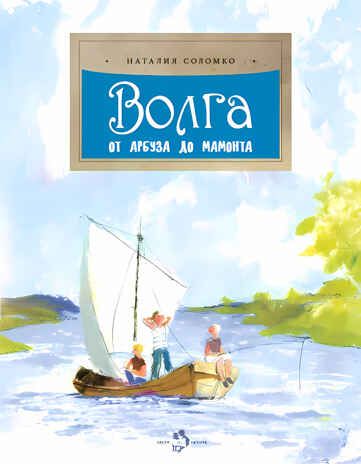 Волга. От арбуза до мамонта. Наталия Соломко, производитель Настя и Никита , ISBN 978-5-90812-923-7 № 1