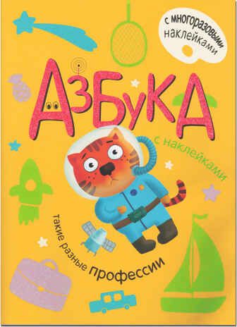 Такие разные профессии (Азбуки с наклейками), книга с многоразовыми наклейками, производитель МОЗАИКА kids , ISBN 978-5-43151-055-7 № 1
