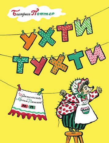 Ухти-Тухти. Беатриса Поттер, производитель Мелик-Пашаев, ISBN 978-5-90397-925-7 № 1