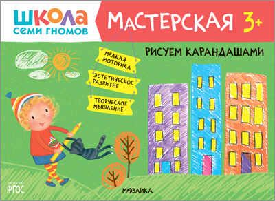 Рисуем карандашами 3+ (Школа Семи Гномов. Мастерская), развивающий альбом для творчества, производитель МОЗАИКА kids , ISBN 978-5-43151-877-5 № 1
