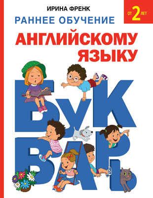 Раннее обучение английскому языку. Букварь. Френк И. Раннее обучение английскому языку., производитель АСТ , ISBN 978-5-17090-759-5 № 1