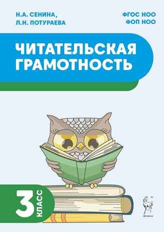 Читательская грамотность. 3 класс. НОВЫЙ ФГОС, производитель Издательство "ЛЕГИОН", ISBN 917-5-91724-280-4 № 1