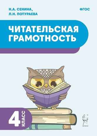 Читательская грамотность. 4 класс.  НОВЫЙ ФГОС, производитель Издательство "ЛЕГИОН", ISBN 978-5-91724-271-2 № 1
