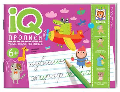 Учимся писать без ошибок. IQ-прописи, производитель Айрис-пресс , ISBN 978-5-81127-541-0 № 1