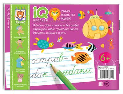 Учимся писать без ошибок. IQ-прописи, производитель Айрис-пресс , ISBN 978-5-81127-541-0 № 2